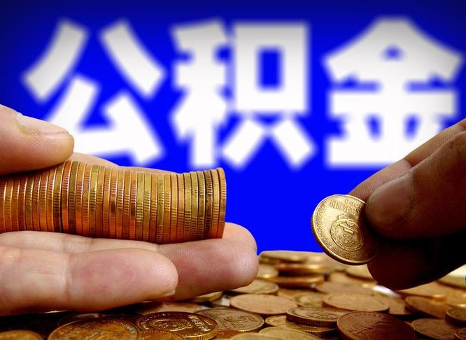 公积金的年终结算是什么-汉中公积金代办平台